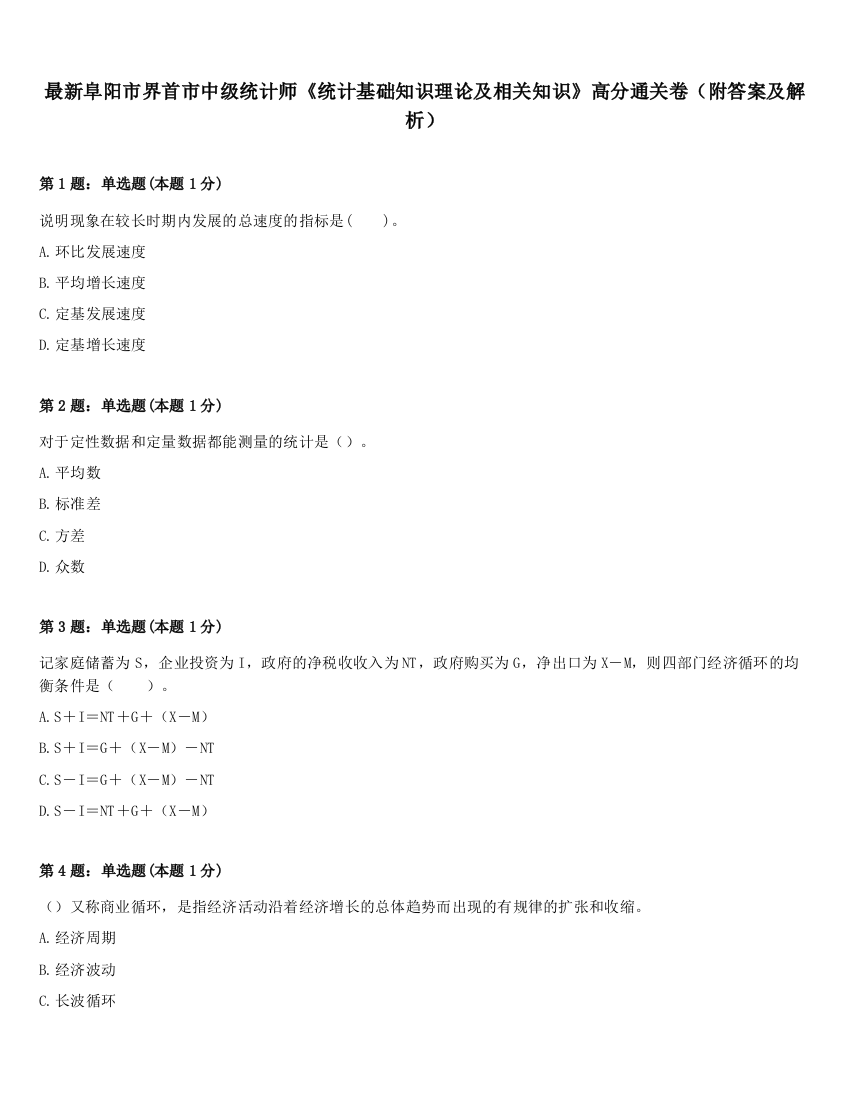 最新阜阳市界首市中级统计师《统计基础知识理论及相关知识》高分通关卷（附答案及解析）