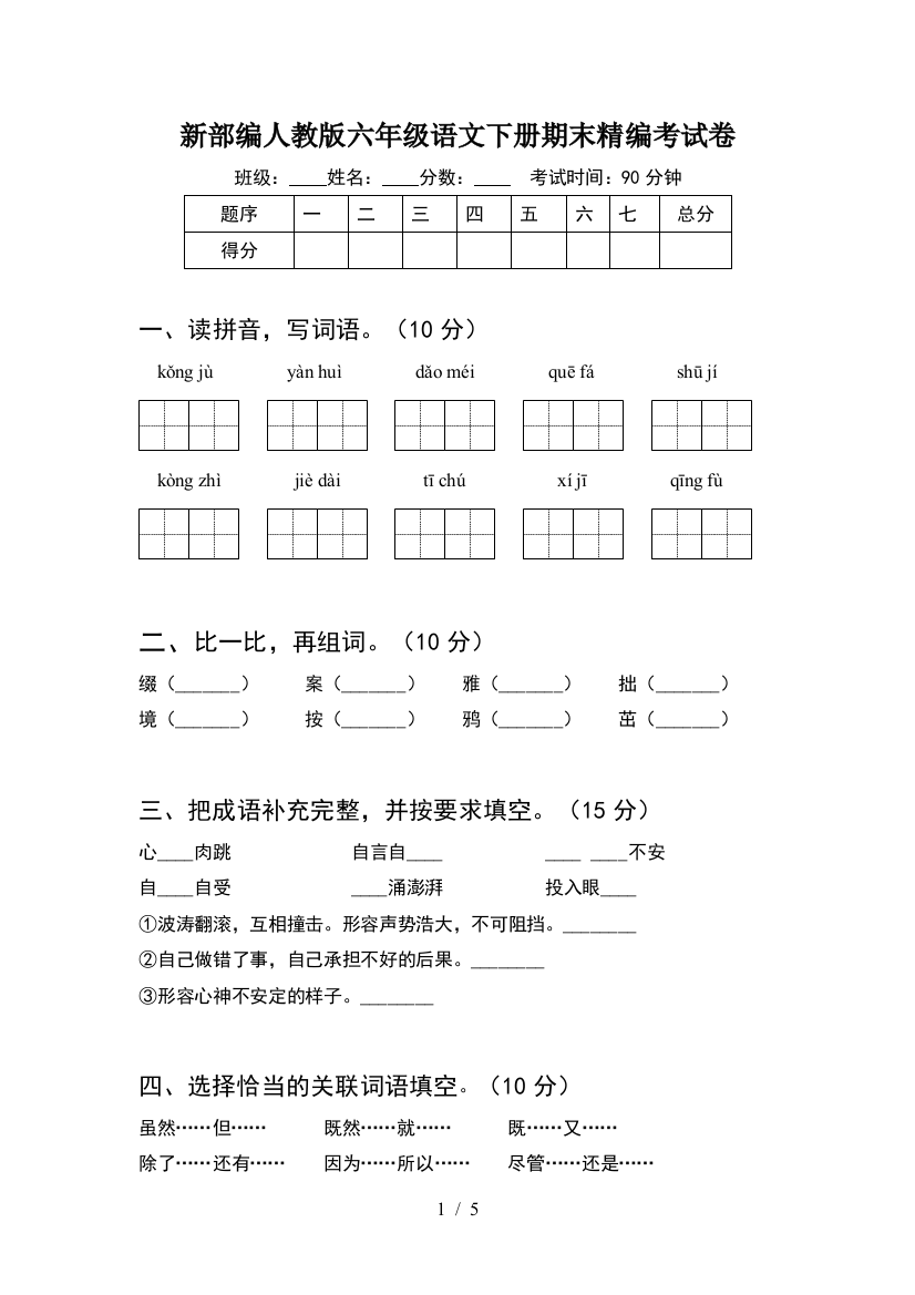 新部编人教版六年级语文下册期末精编考试卷