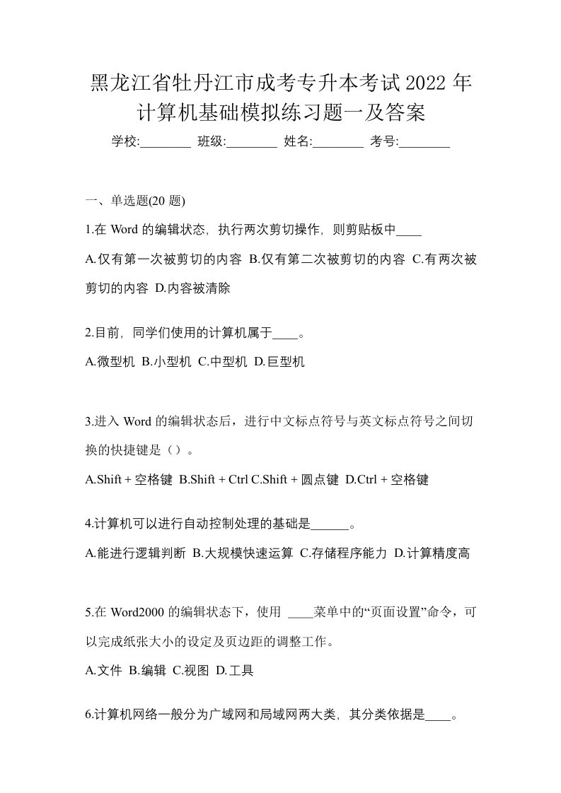 黑龙江省牡丹江市成考专升本考试2022年计算机基础模拟练习题一及答案