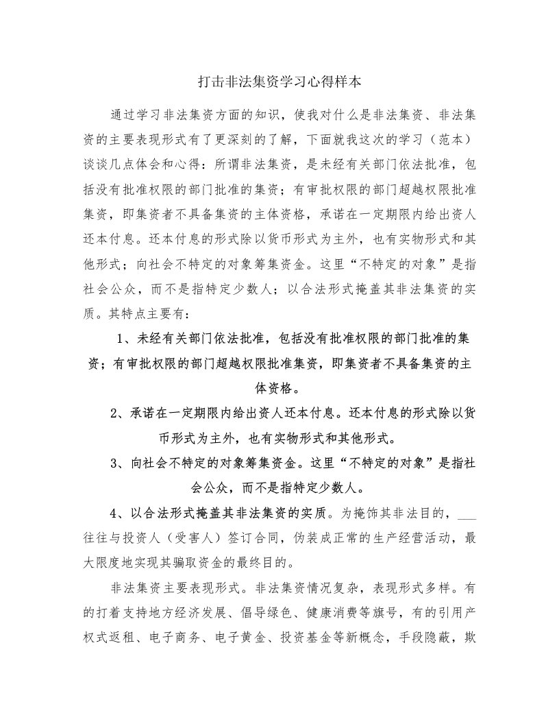 打击非法集资学习心得样本