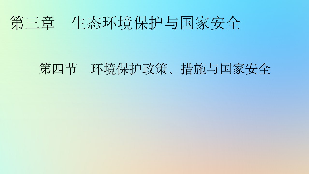 新教材同步系列2024春高中地理第三章生态环境保护与国家安全第四节环境保护政策措施与国家安全课件湘教版选择性必修3