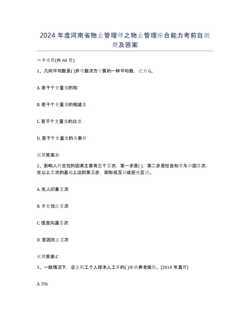 2024年度河南省物业管理师之物业管理综合能力考前自测题及答案