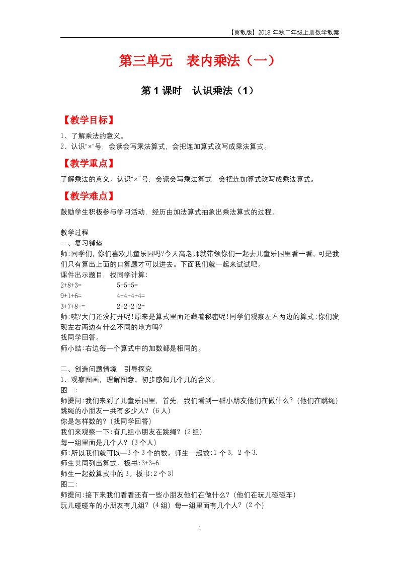 冀教版2018年二年级上册数学第3单元《表内乘法（一）》教案