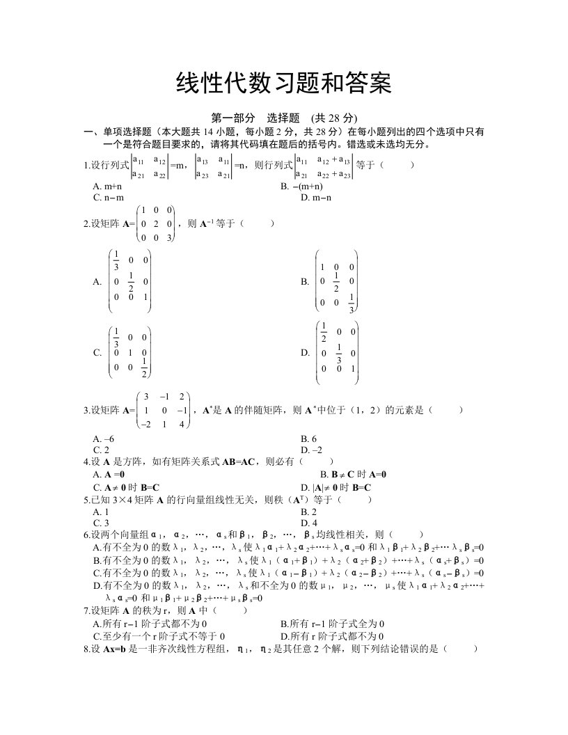 线性代数试题及答案