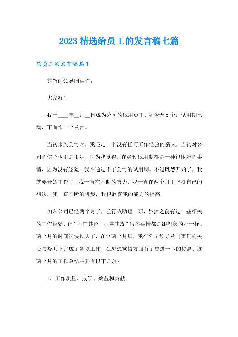 2023精选给员工的发言稿七篇