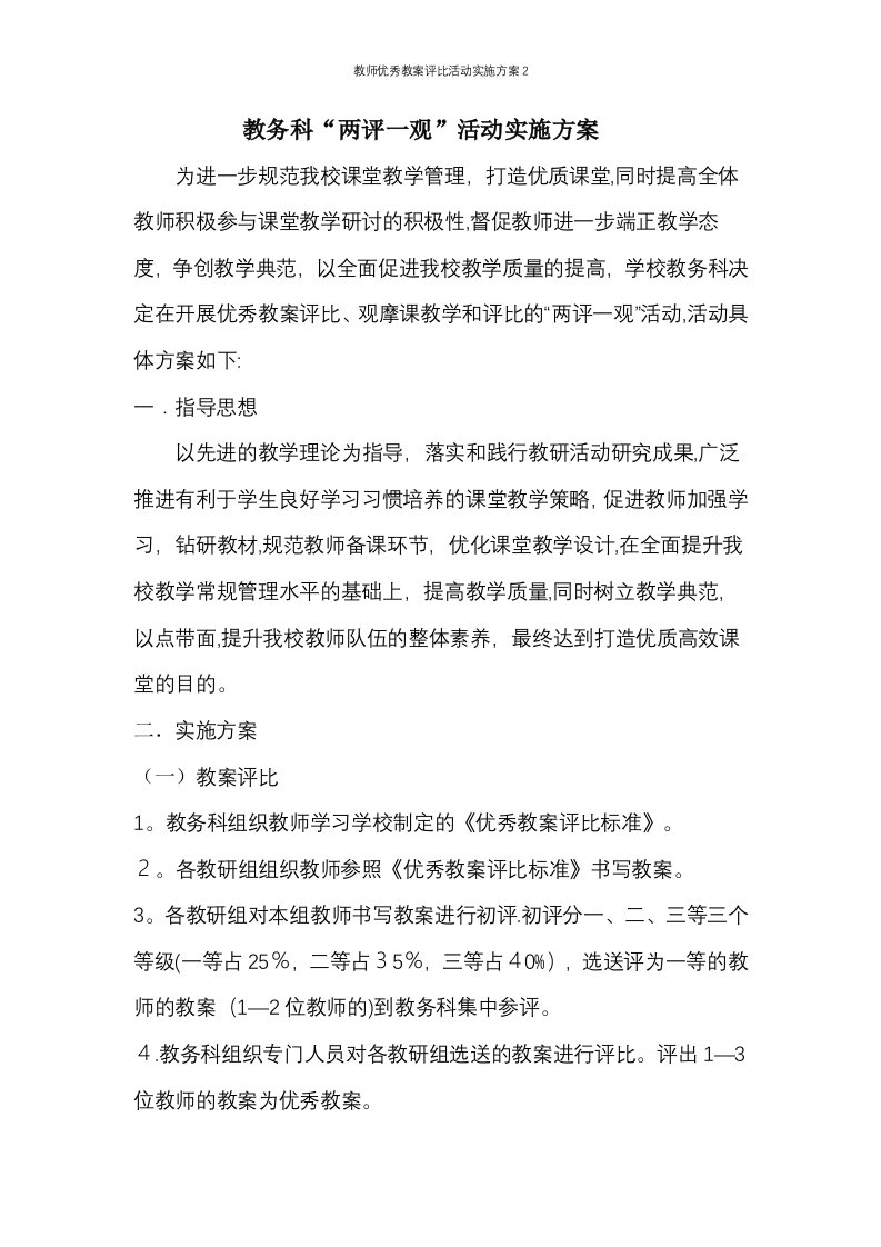 教师优秀教案评比活动实施方案2