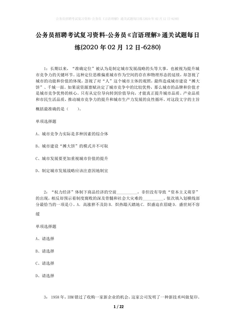 公务员招聘考试复习资料-公务员言语理解通关试题每日练2020年02月12日-6280