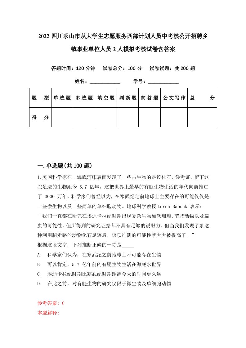 2022四川乐山市从大学生志愿服务西部计划人员中考核公开招聘乡镇事业单位人员2人模拟考核试卷含答案1