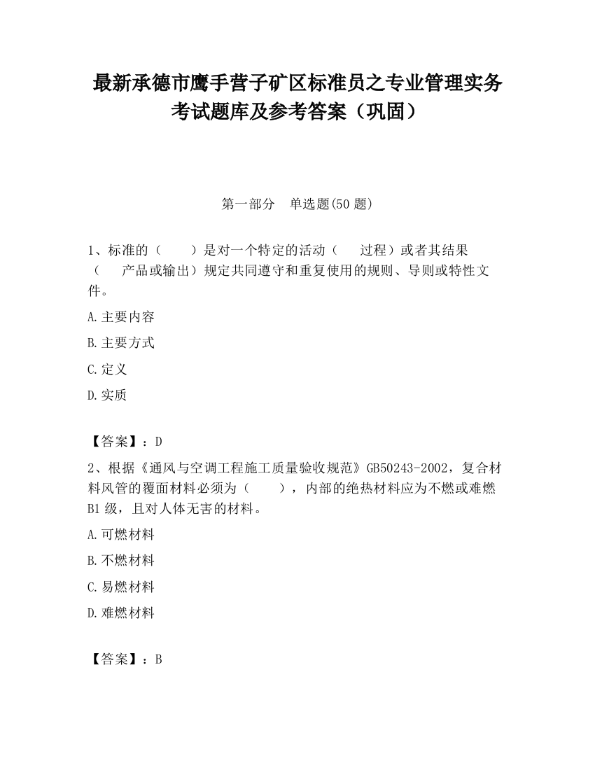 最新承德市鹰手营子矿区标准员之专业管理实务考试题库及参考答案（巩固）