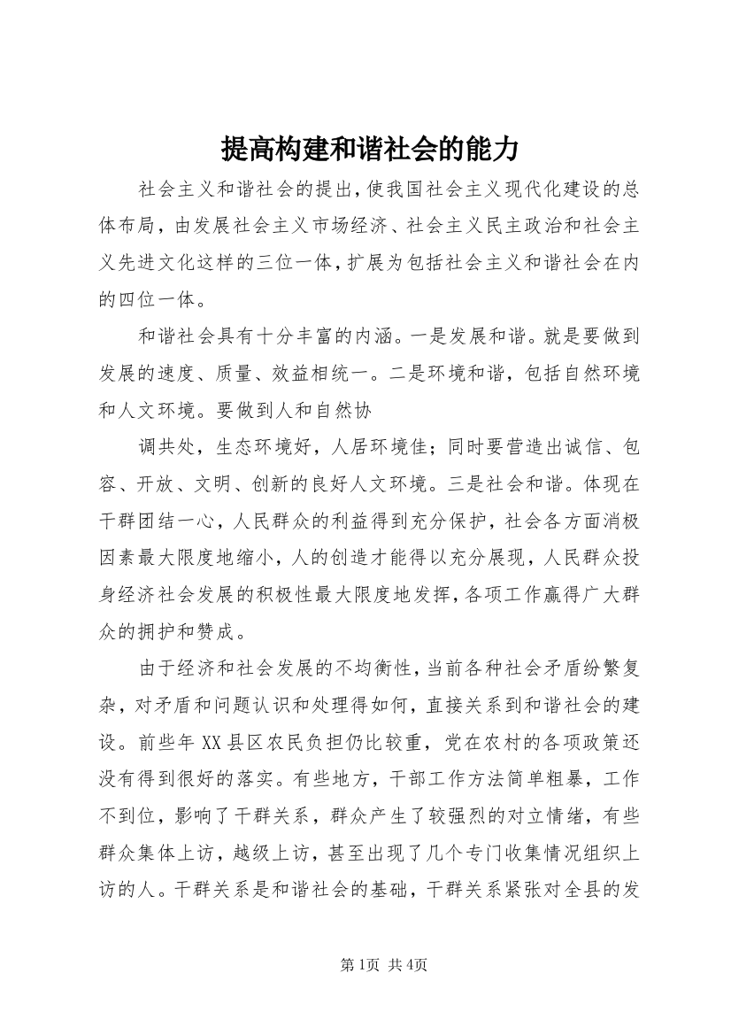 提高构建和谐社会的能力