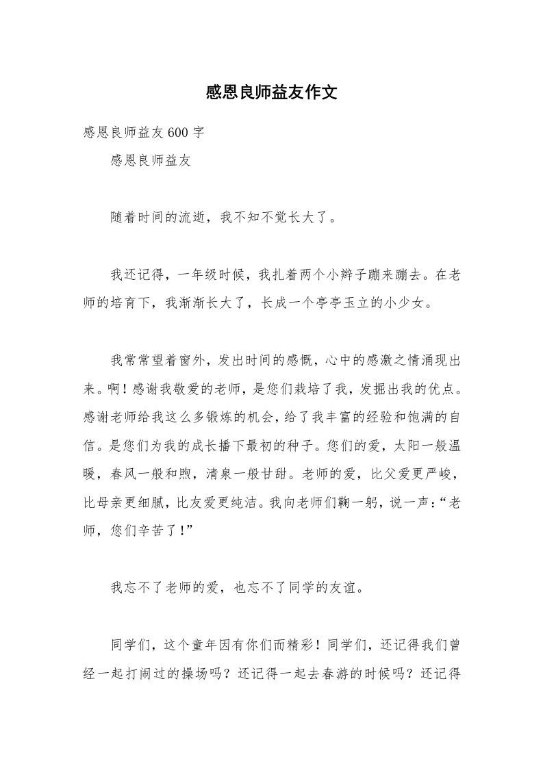 感恩良师益友作文