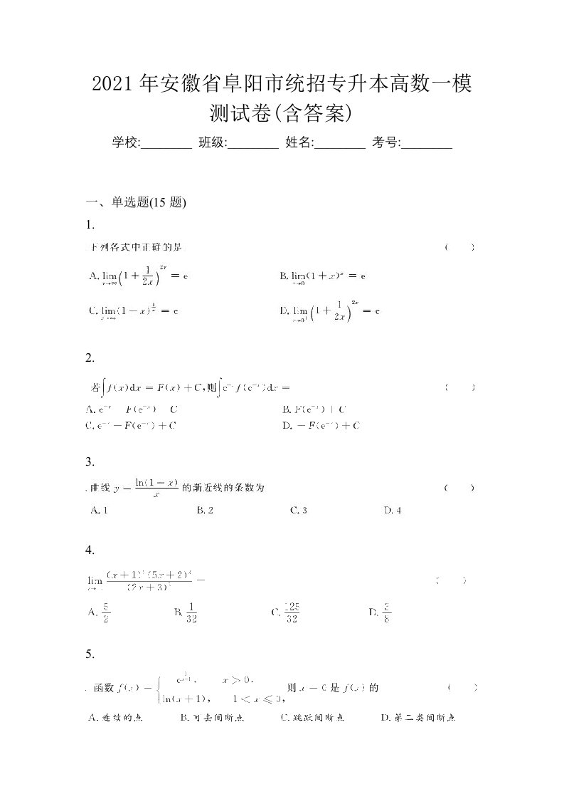 2021年安徽省阜阳市统招专升本高数一模测试卷含答案