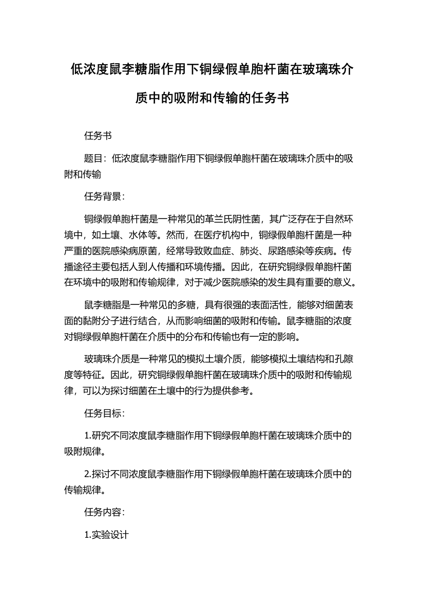 低浓度鼠李糖脂作用下铜绿假单胞杆菌在玻璃珠介质中的吸附和传输的任务书