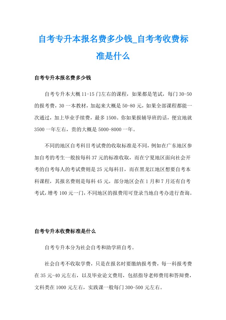 自考专升本报名费多少钱_自考考收费标准是什么