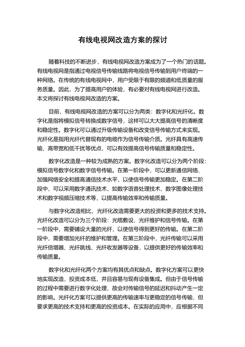 有线电视网改造方案的探讨