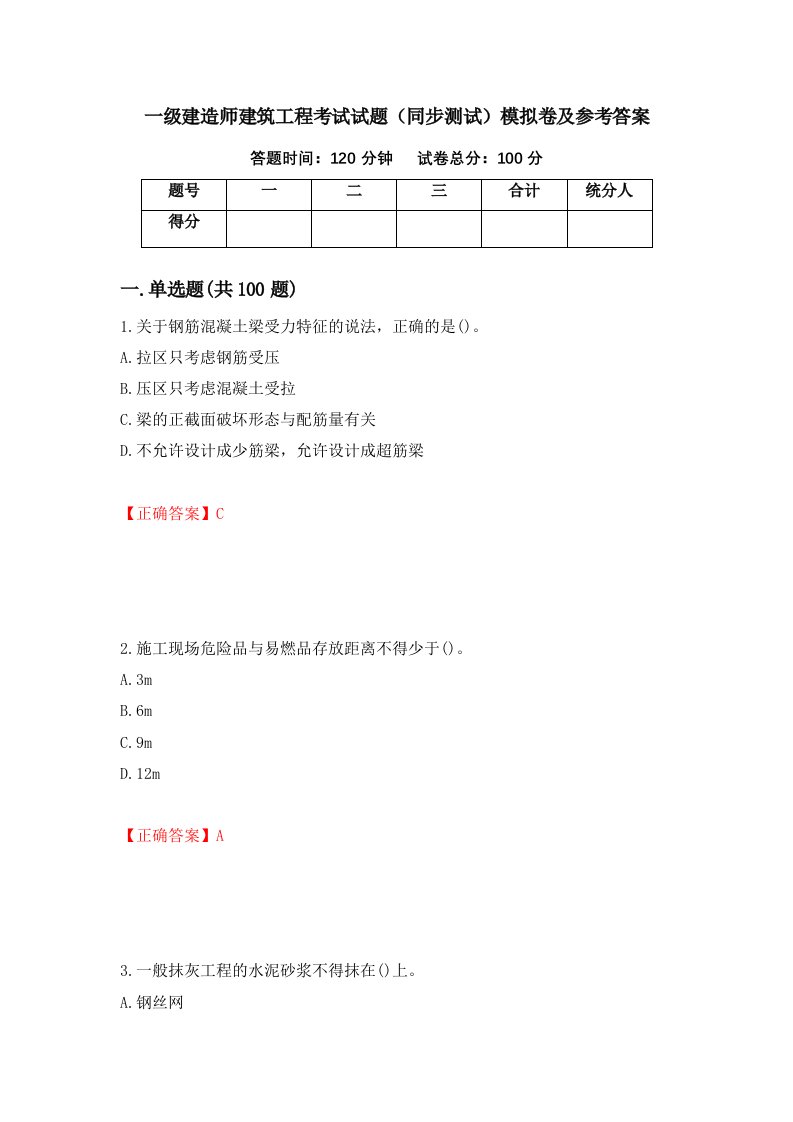 一级建造师建筑工程考试试题同步测试模拟卷及参考答案第78套