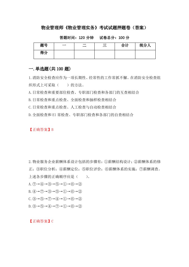 物业管理师物业管理实务考试试题押题卷答案第5期