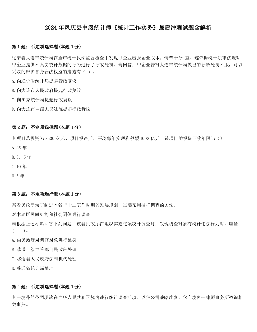 2024年凤庆县中级统计师《统计工作实务》最后冲刺试题含解析