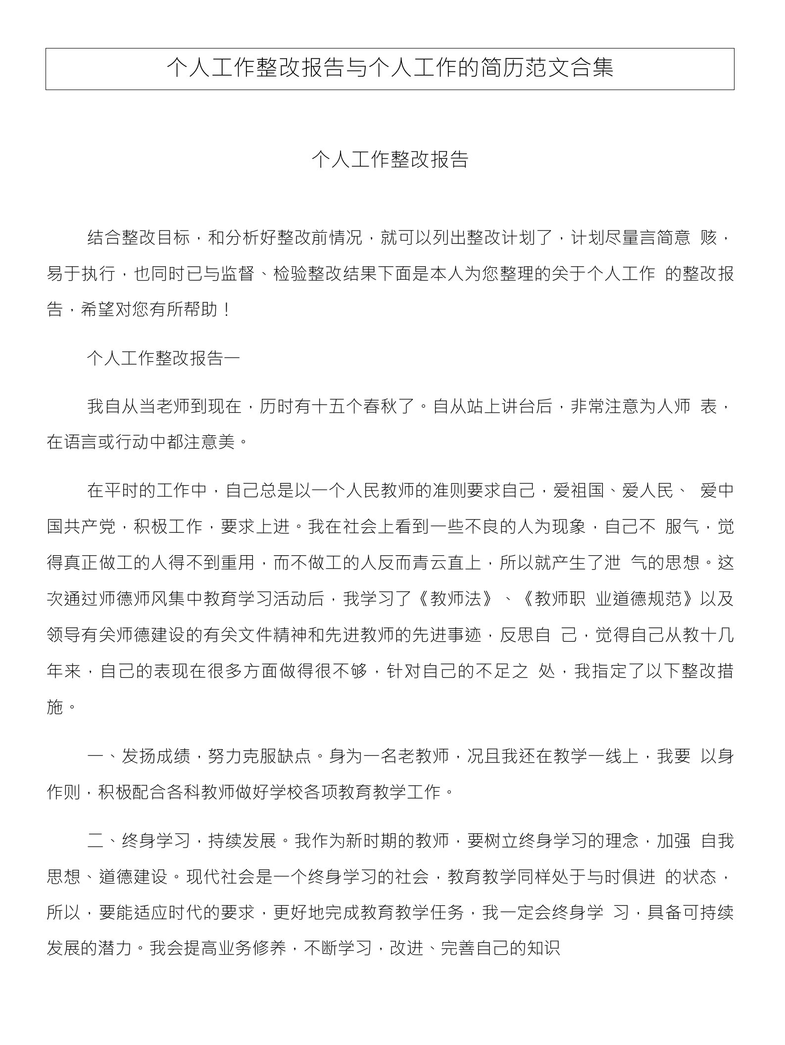 个人工作整改报告与个人工作的简历范文合集