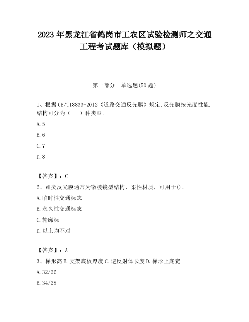 2023年黑龙江省鹤岗市工农区试验检测师之交通工程考试题库（模拟题）