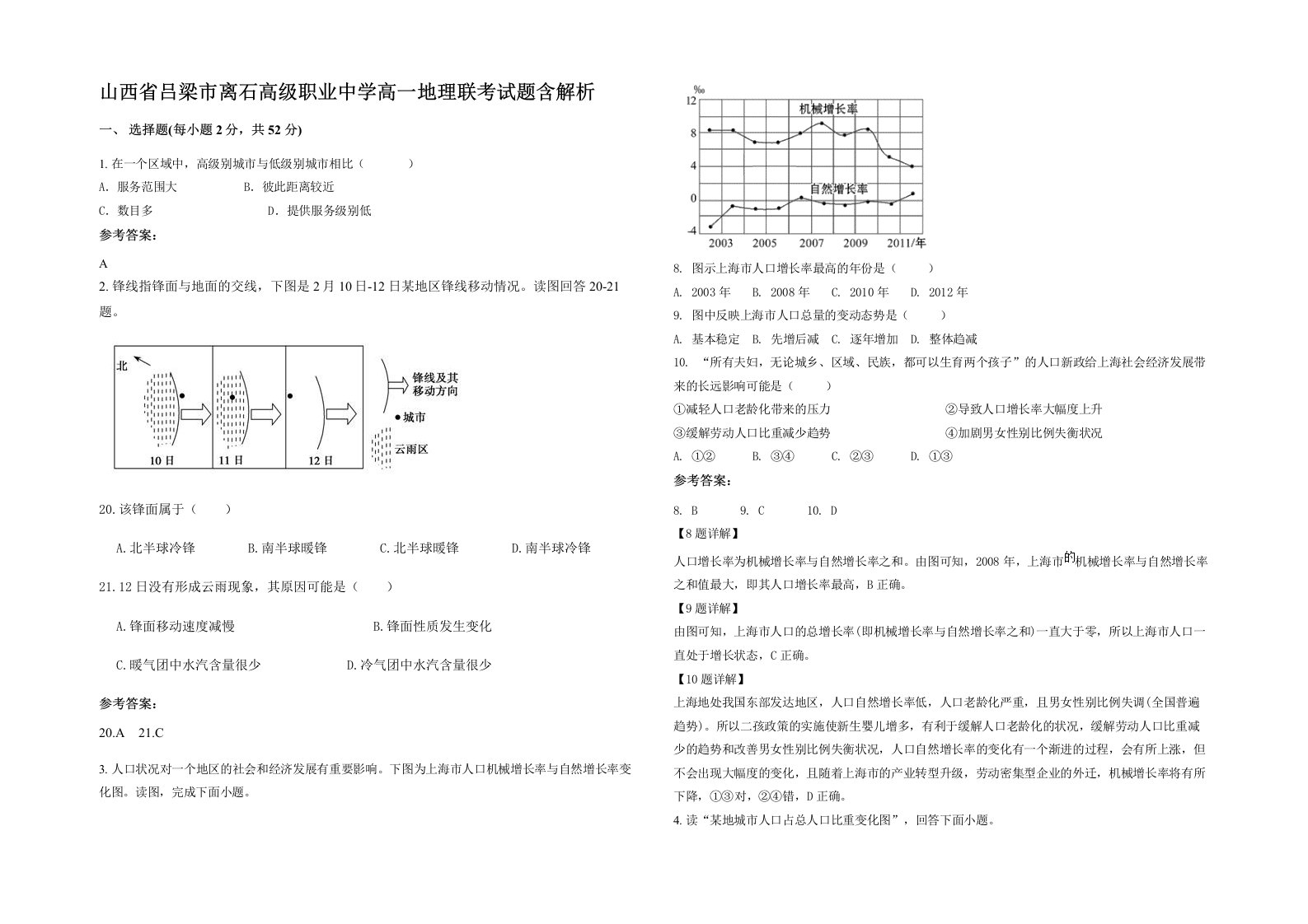 山西省吕梁市离石高级职业中学高一地理联考试题含解析