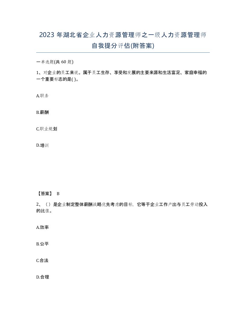 2023年湖北省企业人力资源管理师之一级人力资源管理师自我提分评估附答案