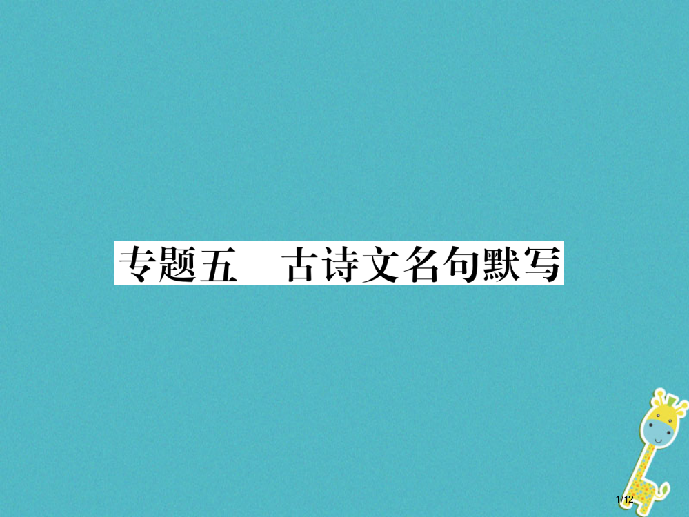 九年级语文上册专题5古诗文名句默写全国公开课一等奖百校联赛微课赛课特等奖PPT课件