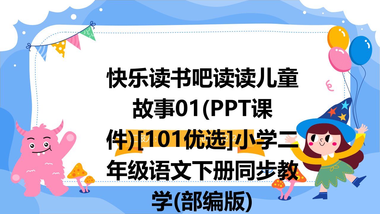 快乐读书吧读读儿童故事01(PPT课件)[101优选]小学二年级语文下册同步教学(部编版)(1)