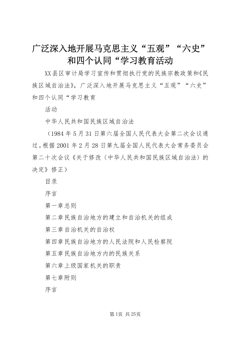 广泛深入地开展马克思主义“五观”“六史”和四个认同“学习教育活动