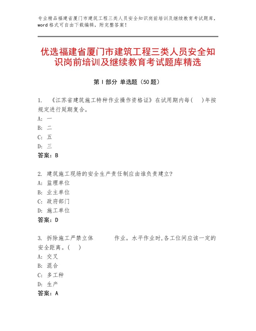 优选福建省厦门市建筑工程三类人员安全知识岗前培训及继续教育考试题库精选