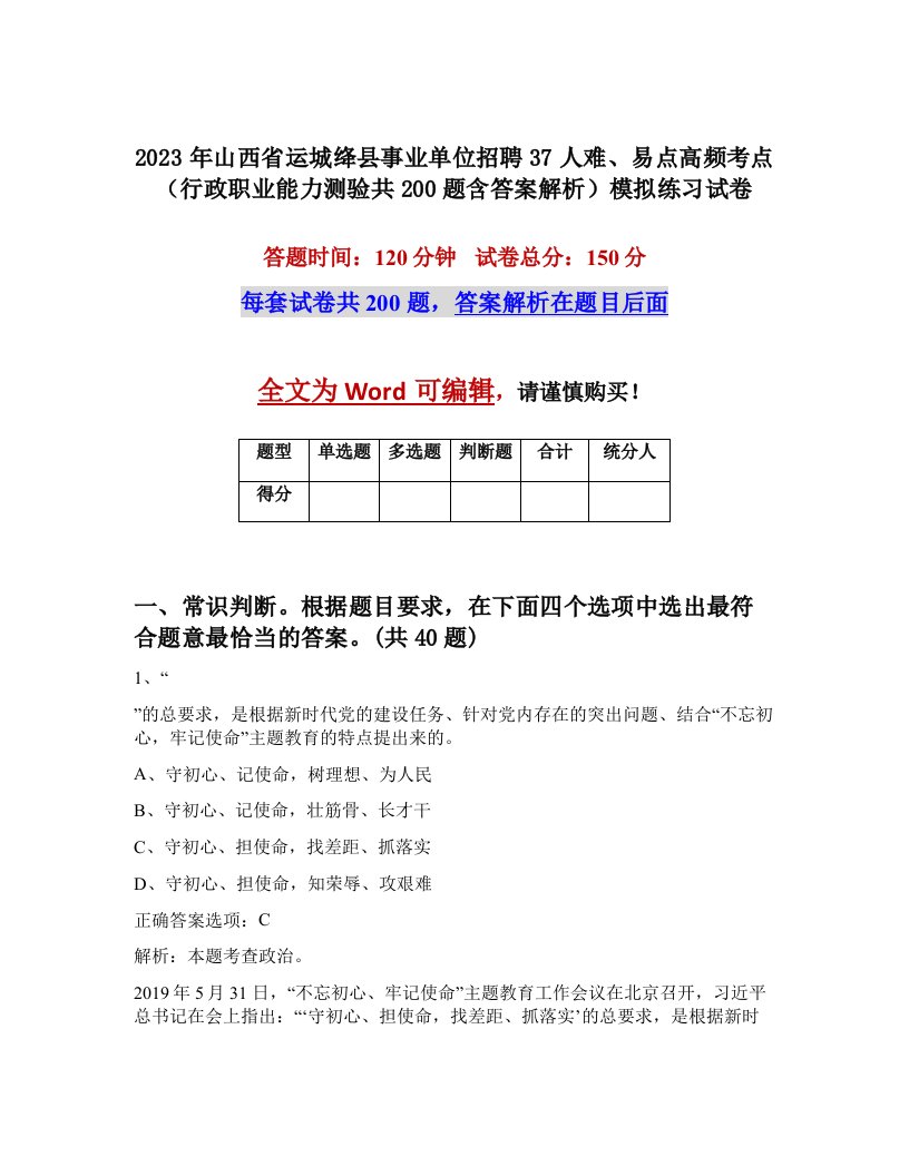 2023年山西省运城绛县事业单位招聘37人难易点高频考点行政职业能力测验共200题含答案解析模拟练习试卷