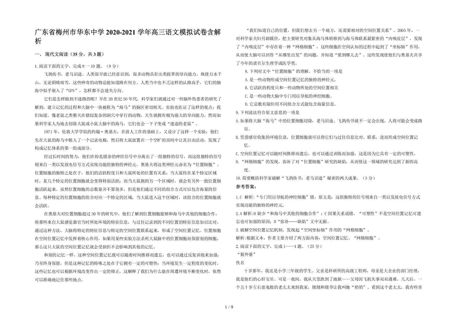 广东省梅州市华东中学2020-2021学年高三语文模拟试卷含解析