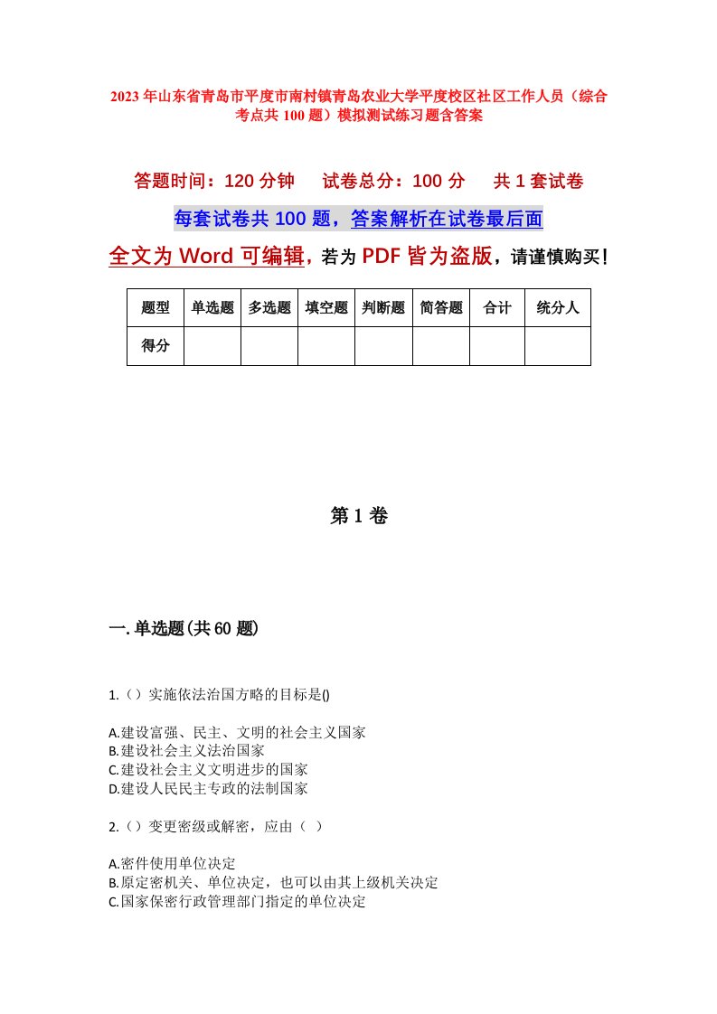 2023年山东省青岛市平度市南村镇青岛农业大学平度校区社区工作人员综合考点共100题模拟测试练习题含答案