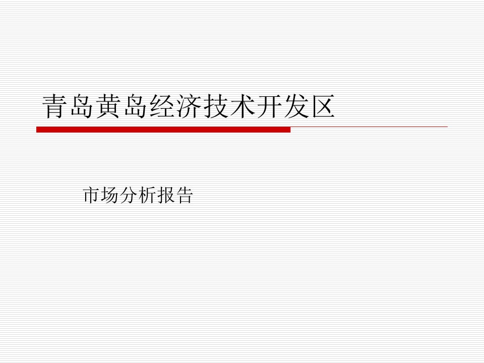 青岛黄岛房地产市场分析报告106页调查研究报告