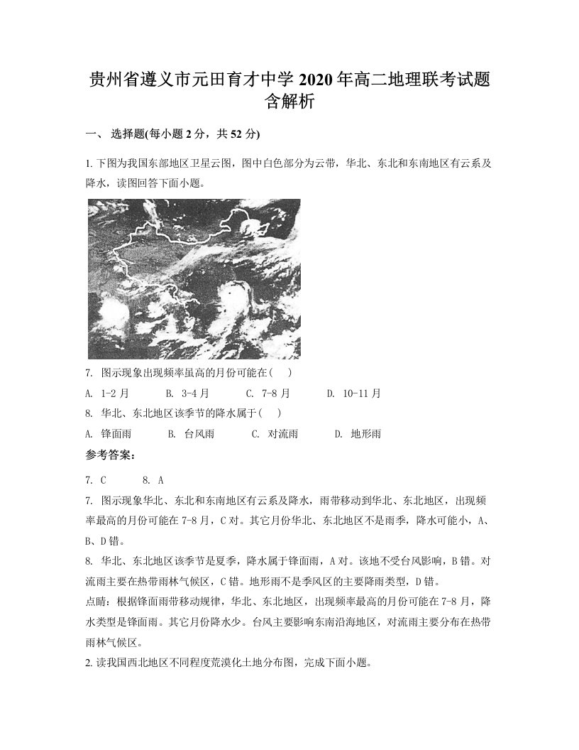 贵州省遵义市元田育才中学2020年高二地理联考试题含解析