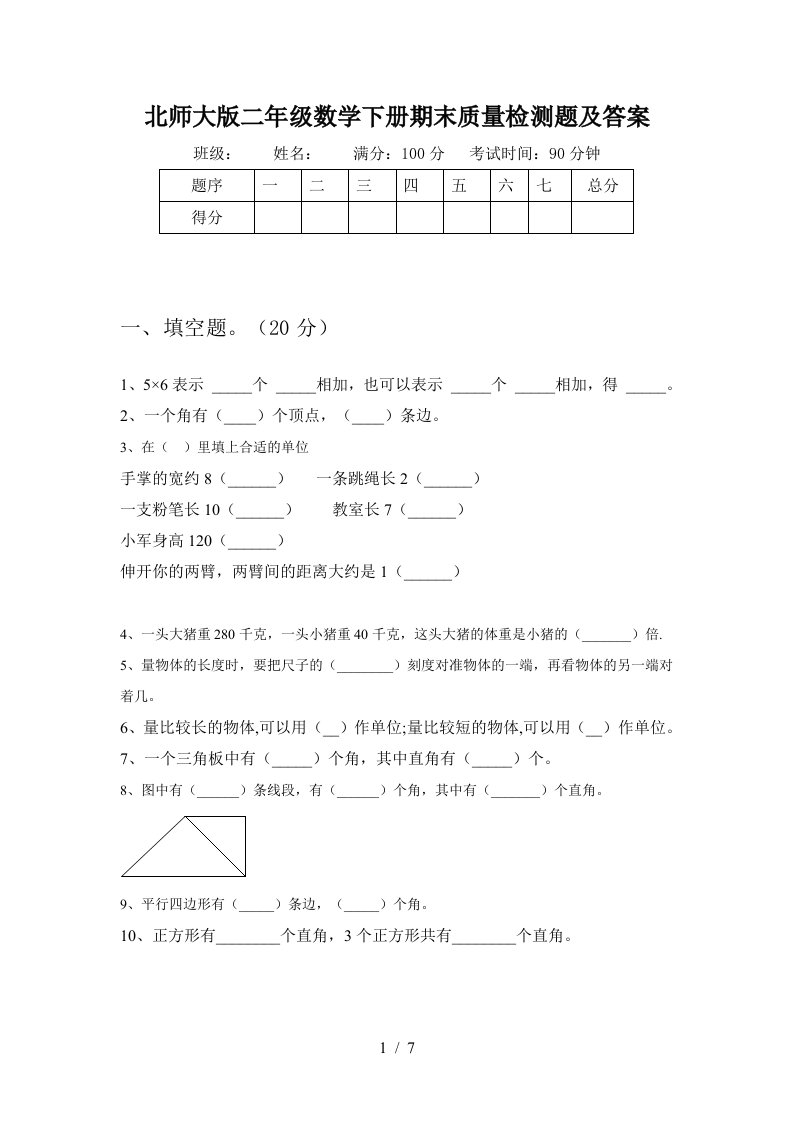 北师大版二年级数学下册期末质量检测题及答案