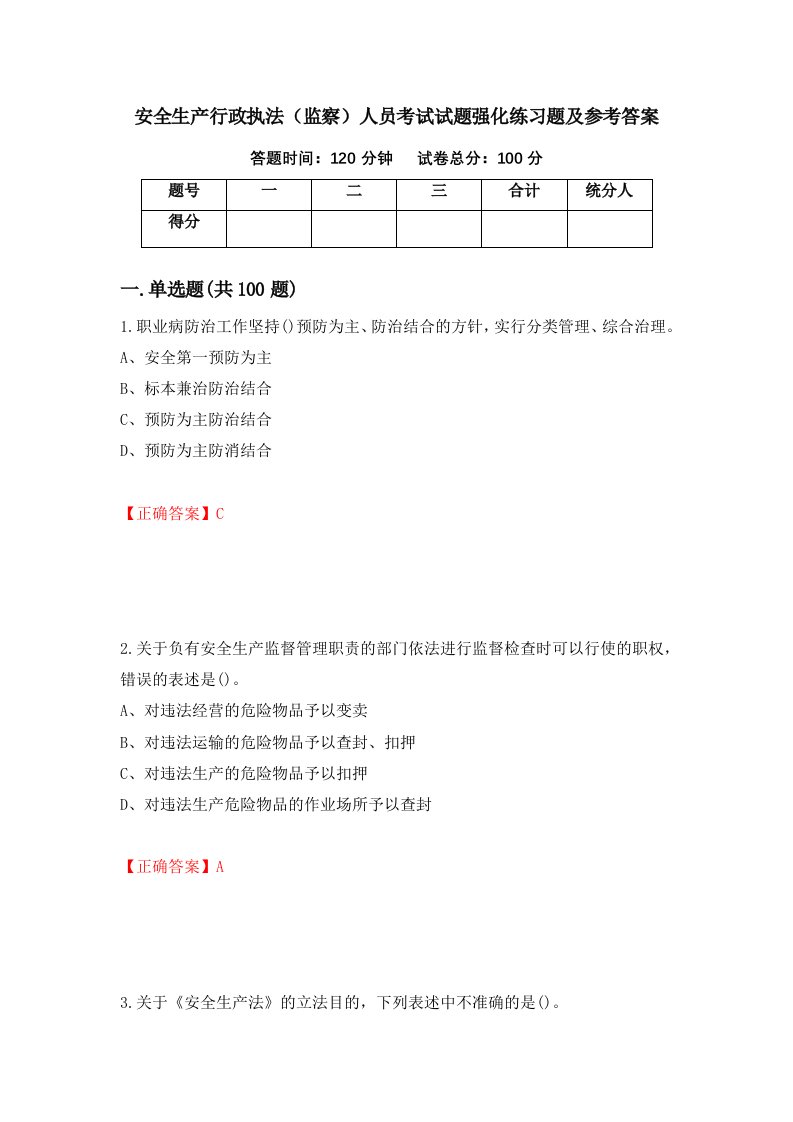 安全生产行政执法监察人员考试试题强化练习题及参考答案第34版