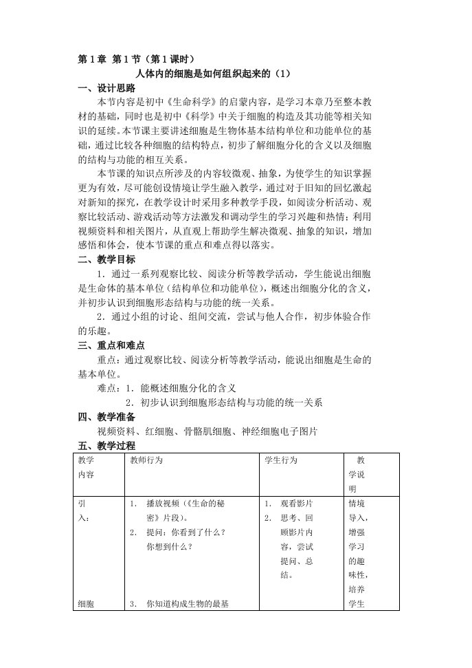 沪教版八年级生命科学教案解析