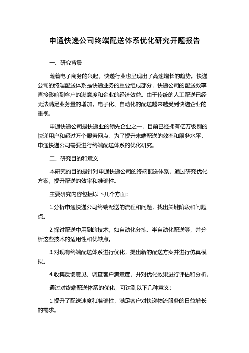 申通快递公司终端配送体系优化研究开题报告