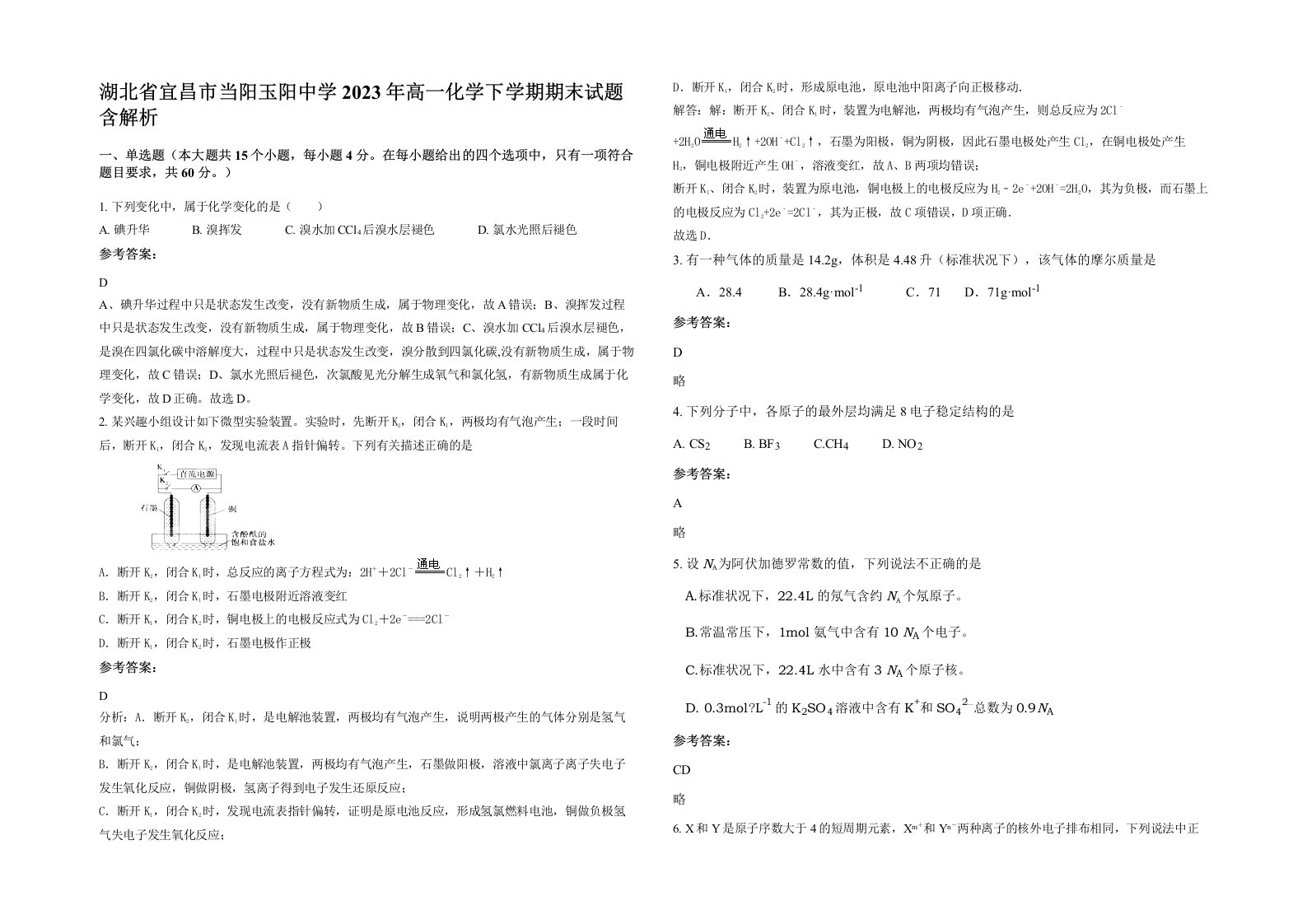 湖北省宜昌市当阳玉阳中学2023年高一化学下学期期末试题含解析