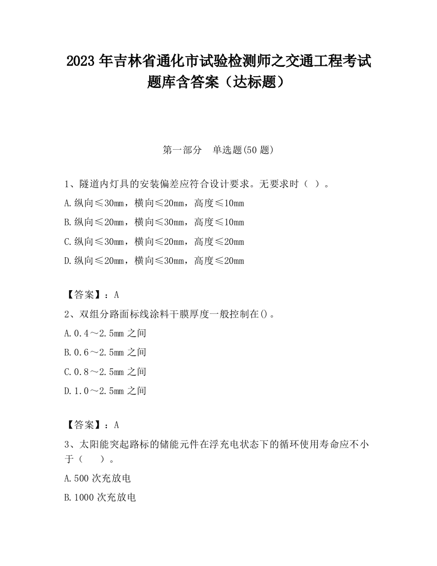 2023年吉林省通化市试验检测师之交通工程考试题库含答案（达标题）