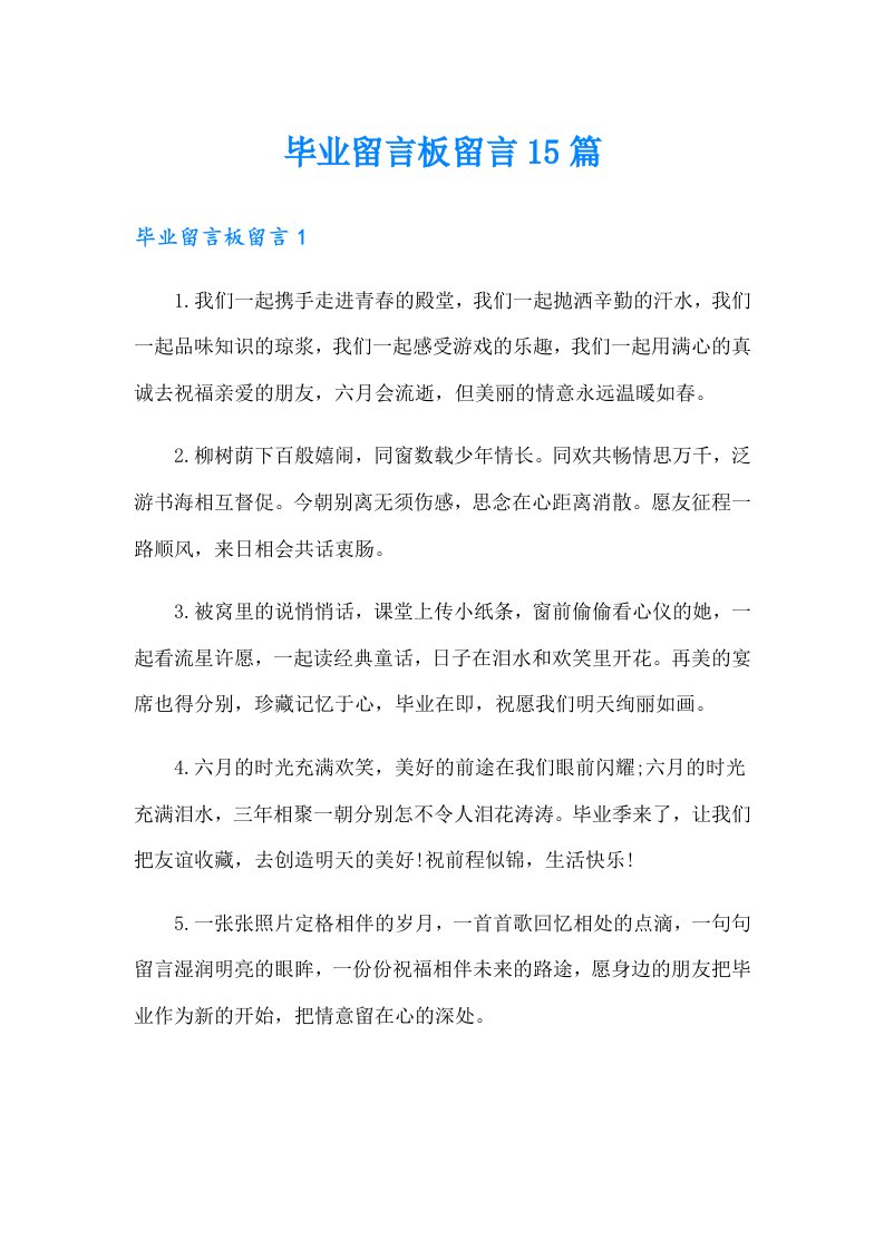 毕业留言板留言15篇