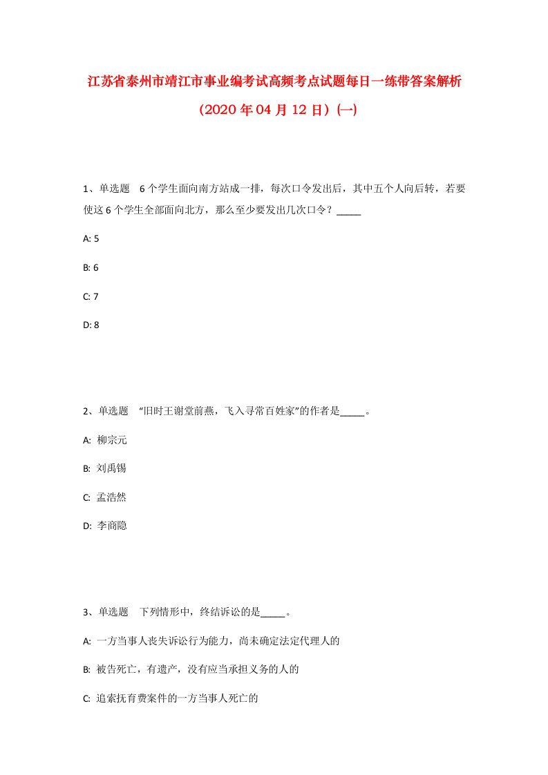 江苏省泰州市靖江市事业编考试高频考点试题每日一练带答案解析2020年04月12日一