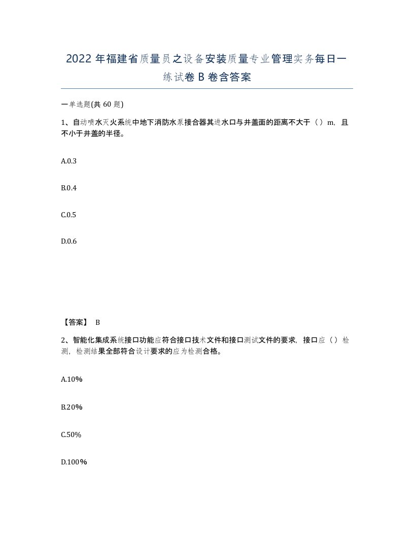 2022年福建省质量员之设备安装质量专业管理实务每日一练试卷B卷含答案