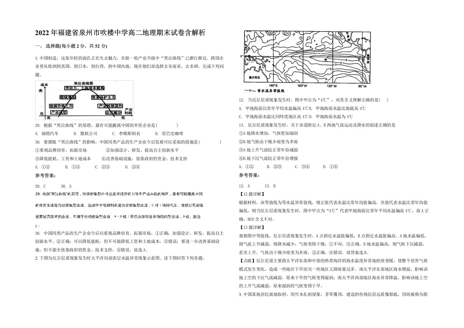 2022年福建省泉州市吹楼中学高二地理期末试卷含解析