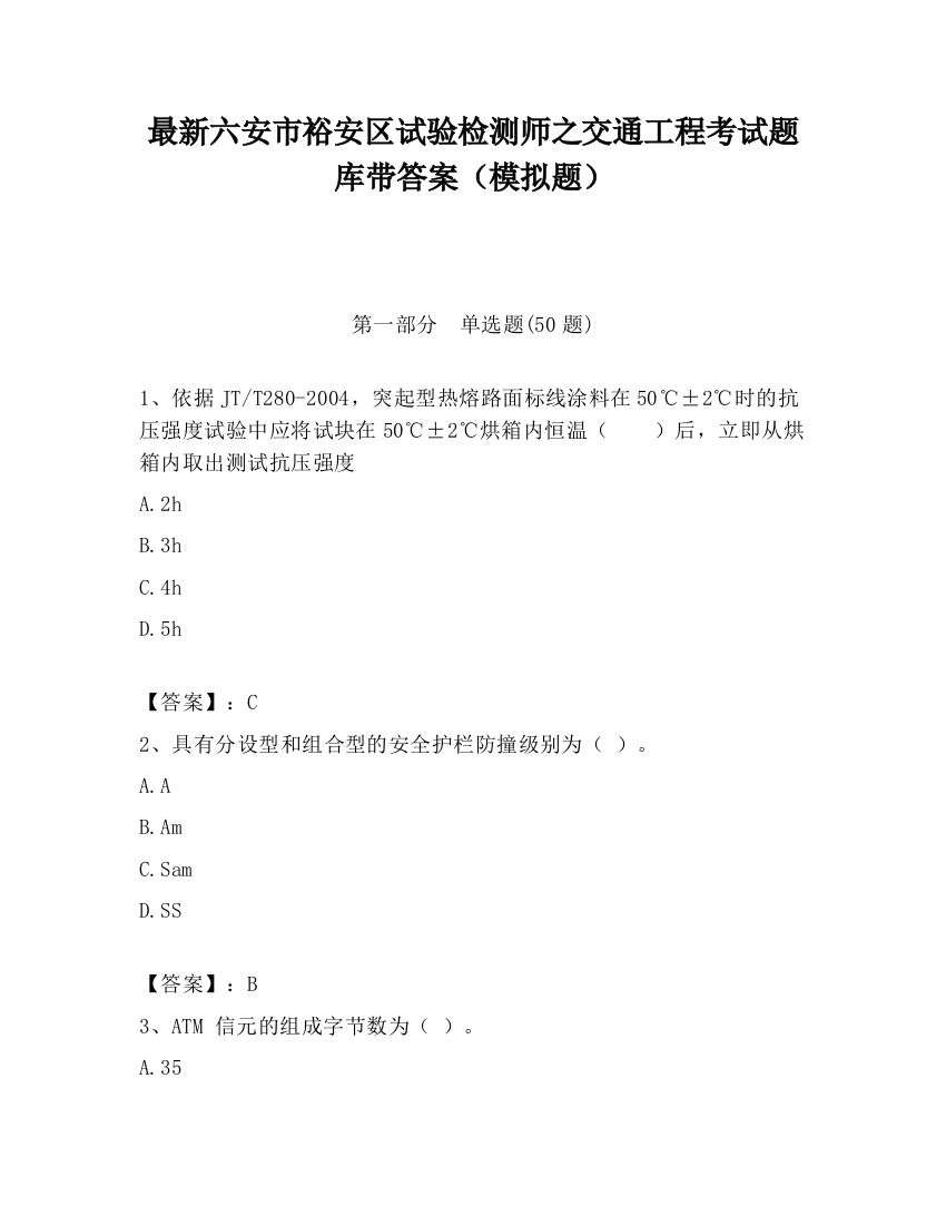 最新六安市裕安区试验检测师之交通工程考试题库带答案（模拟题）