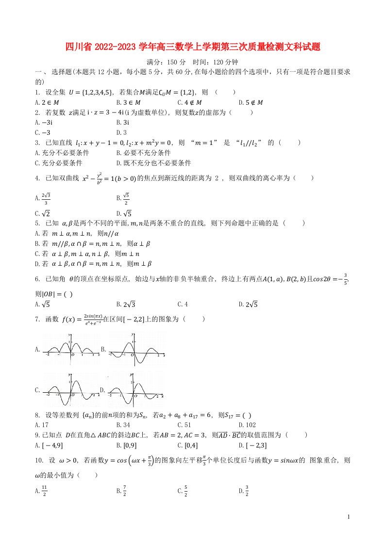 四川省2022_2023学年高三数学上学期第三次质量检测文科试题含解析