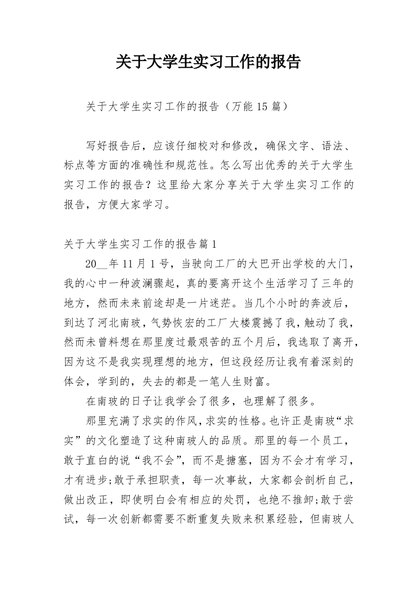 关于大学生实习工作的报告_3