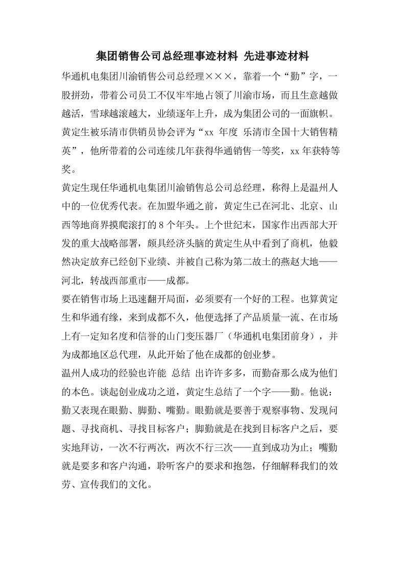 集团销售公司总经理事迹材料先进事迹材料