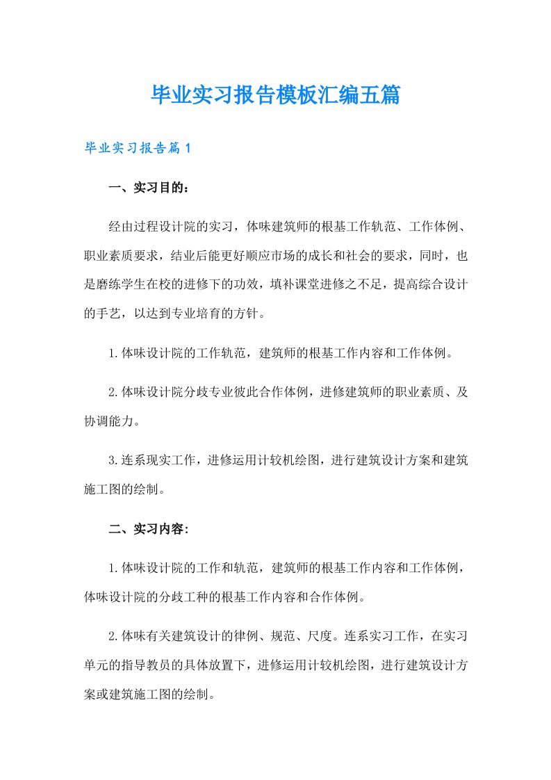 毕业实习报告模板汇编五篇